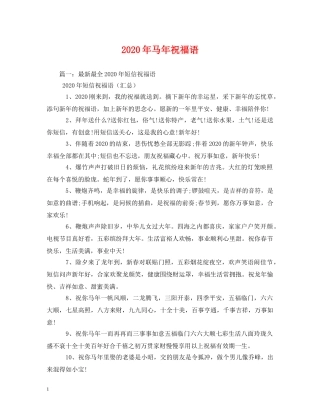 2024年马年祝福语 