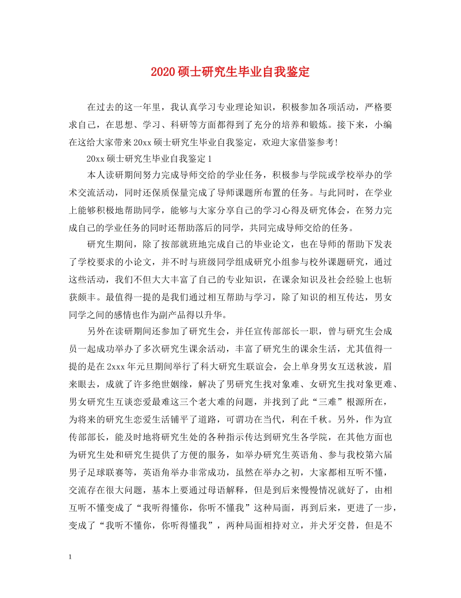 2024硕士研究生毕业自我鉴定 _第1页