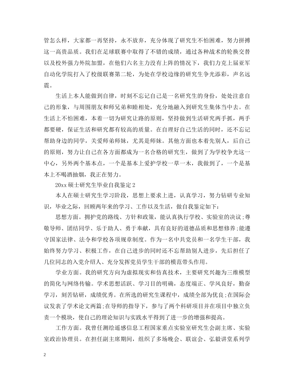 2024硕士研究生毕业自我鉴定 _第2页
