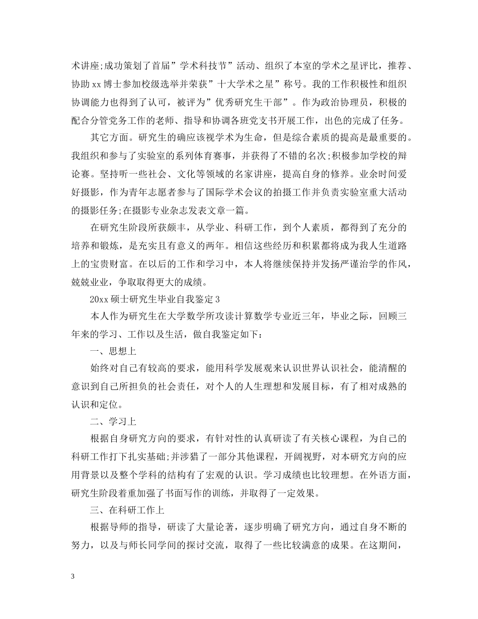 2024硕士研究生毕业自我鉴定 _第3页