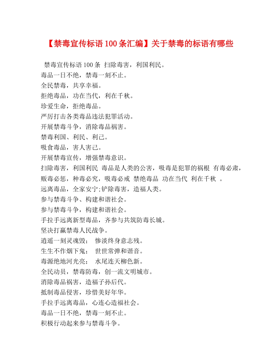 【禁毒宣传标语100条汇编】关于禁毒的标语有哪些 _第1页