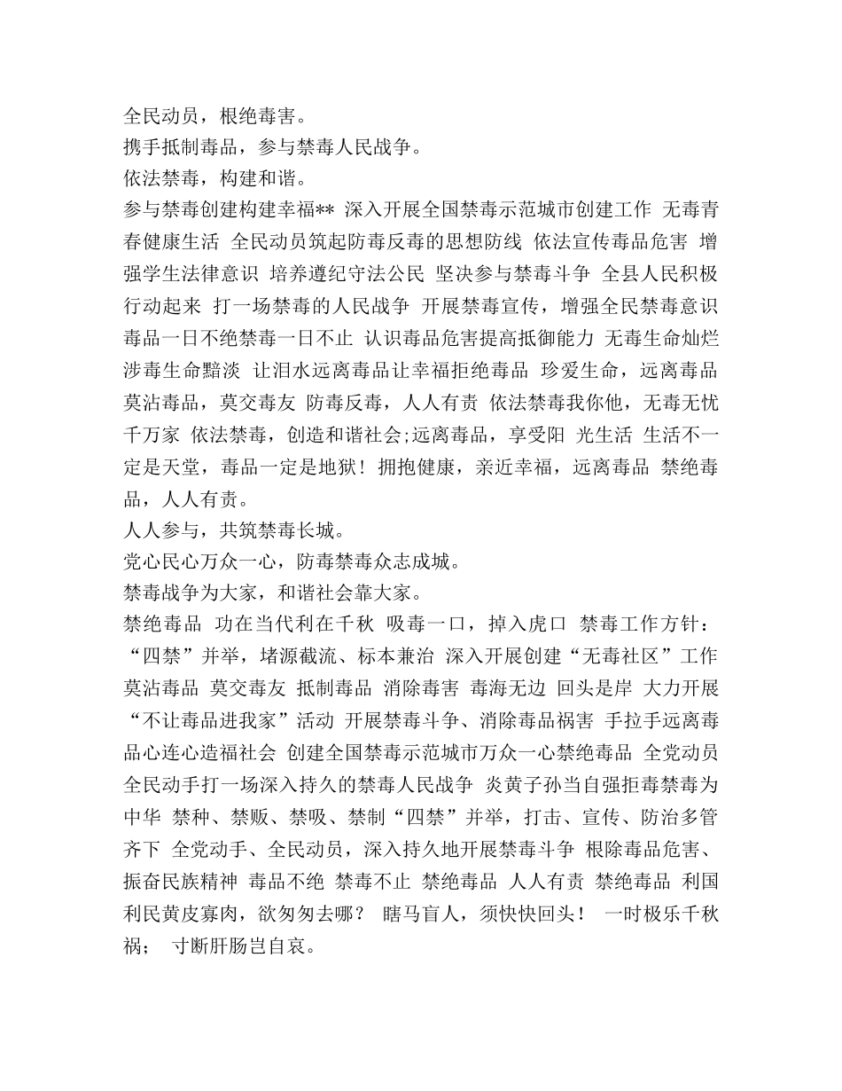 【禁毒宣传标语100条汇编】关于禁毒的标语有哪些 _第2页