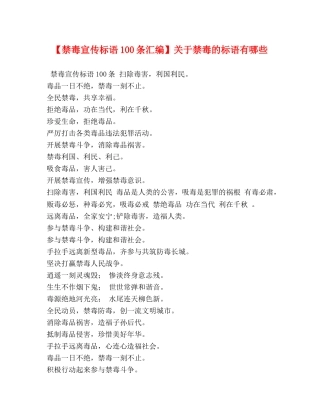 【禁毒宣传标语100条汇编】关于禁毒的标语有哪些 