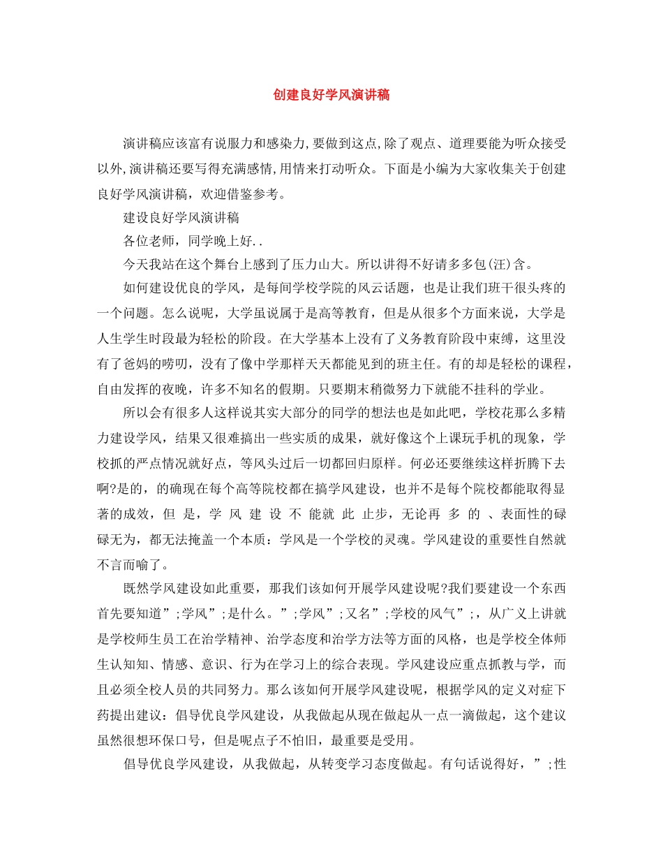 创建良好学风演讲稿 _第1页