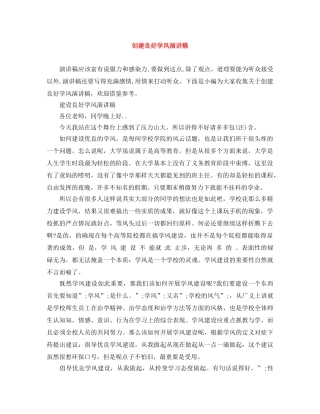 创建良好学风演讲稿 