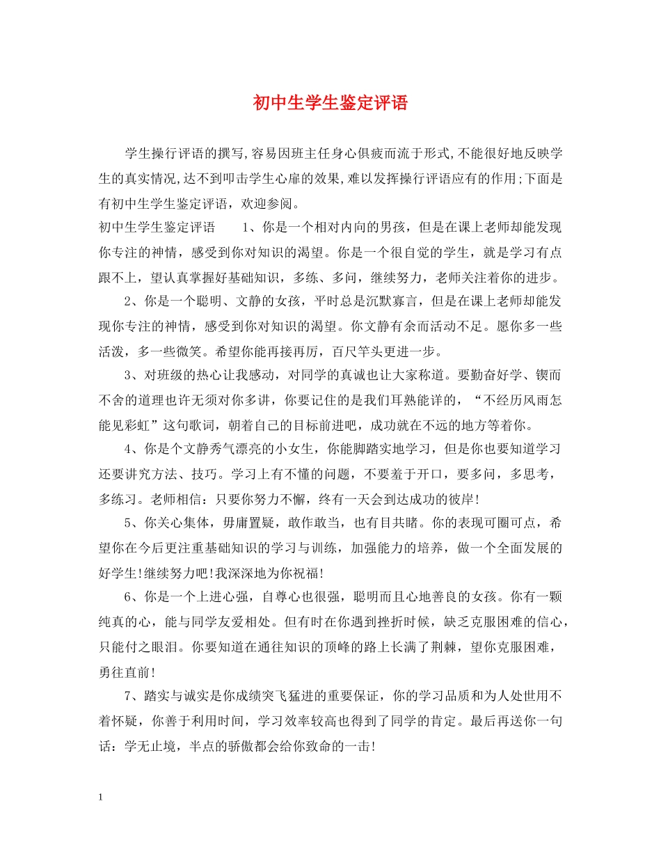 初中生学生鉴定评语2 _第1页