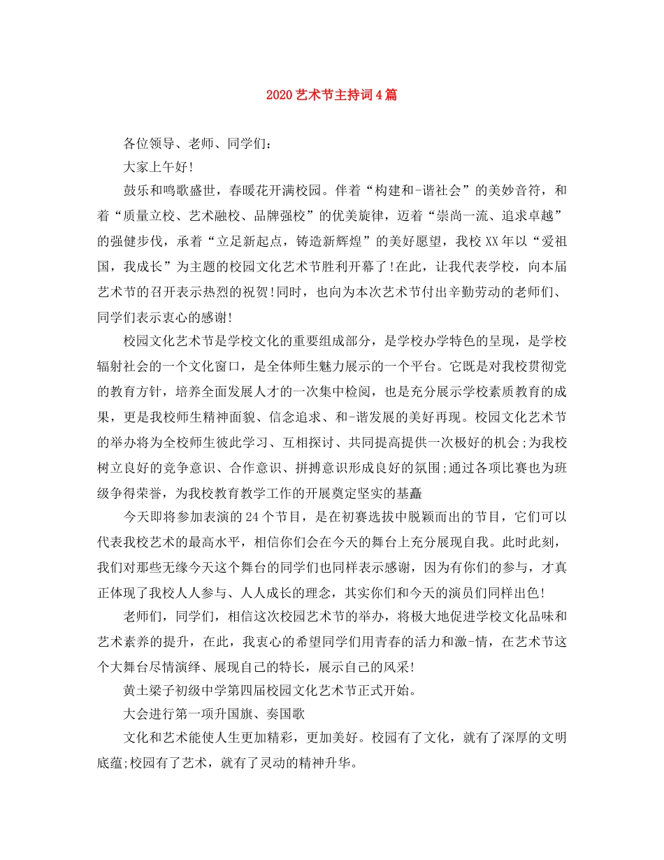 2024艺术节主持词4篇 _第1页