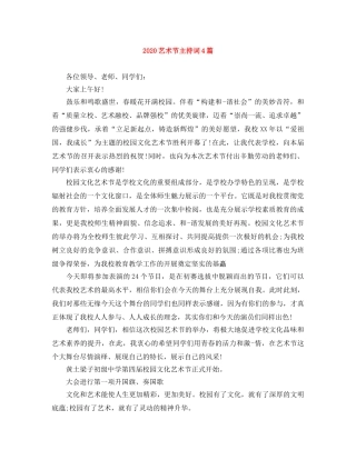 2024艺术节主持词4篇 