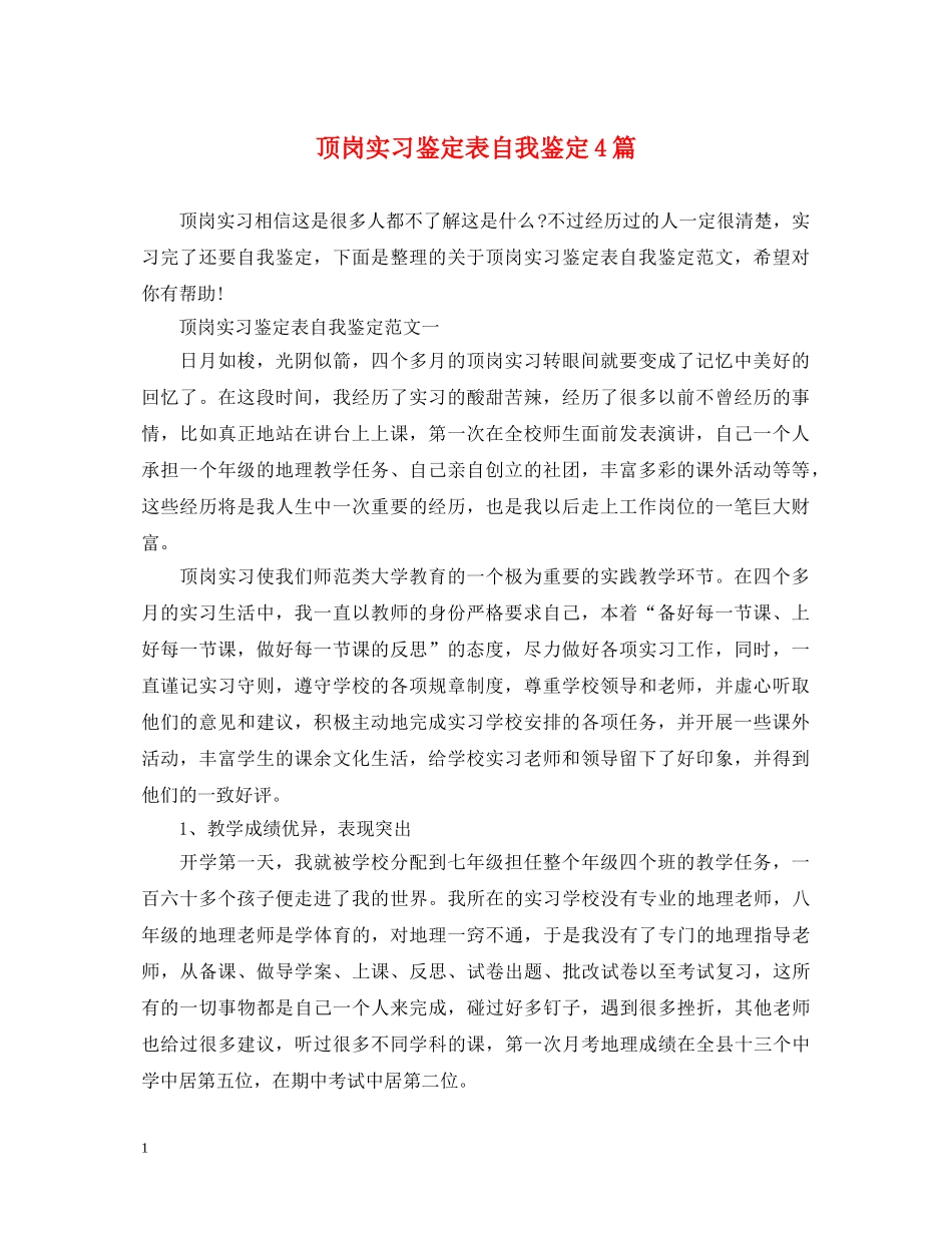 顶岗实习鉴定表自我鉴定4篇 _第1页