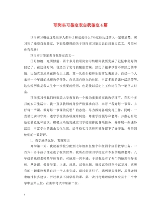 顶岗实习鉴定表自我鉴定4篇 