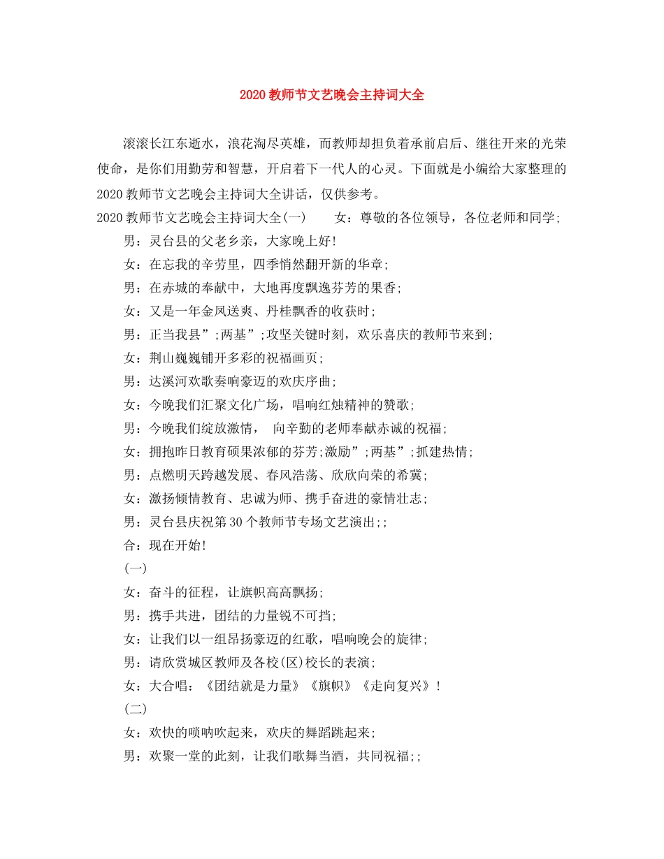 2024教师节文艺晚会主持词大全 _第1页