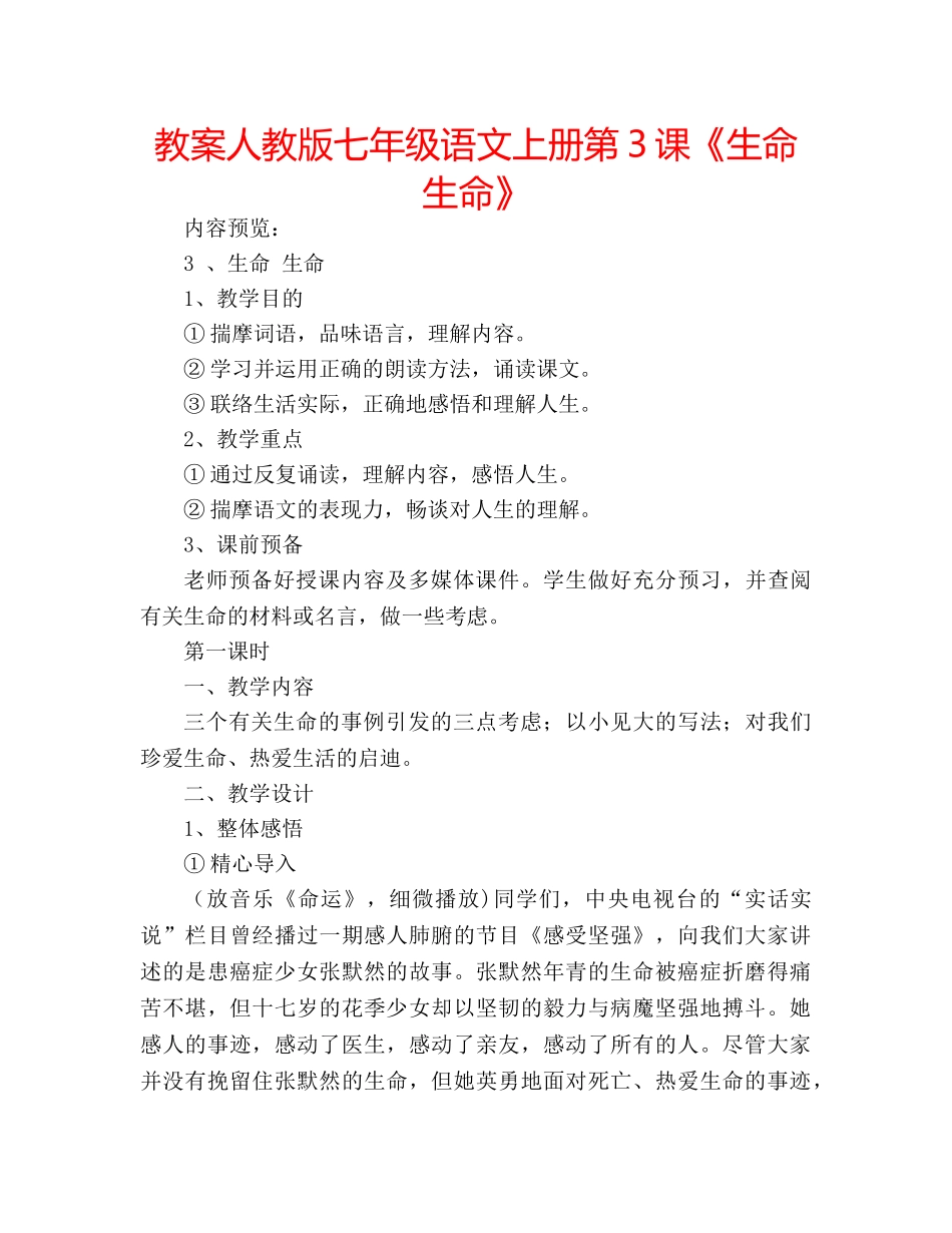 教案人教版七年级语文上册第3课《生命生命》 _第1页