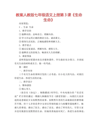 教案人教版七年级语文上册第3课《生命生命》 