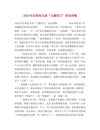 2024年区委党支部“主题党日”活动讲稿 