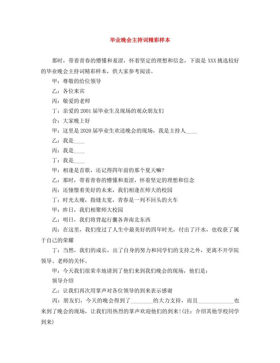 毕业晚会主持词精彩样本 _第1页