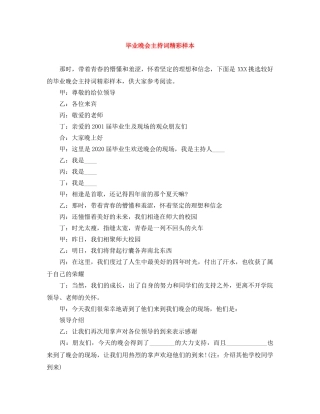 毕业晚会主持词精彩样本 