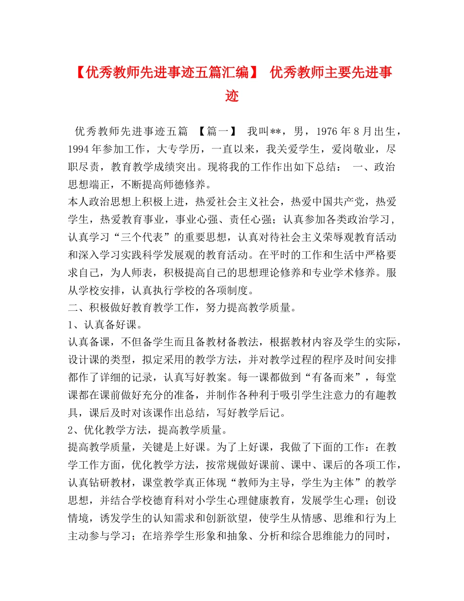 【优秀教师先进事迹五篇汇编】 优秀教师主要先进事迹 _第1页