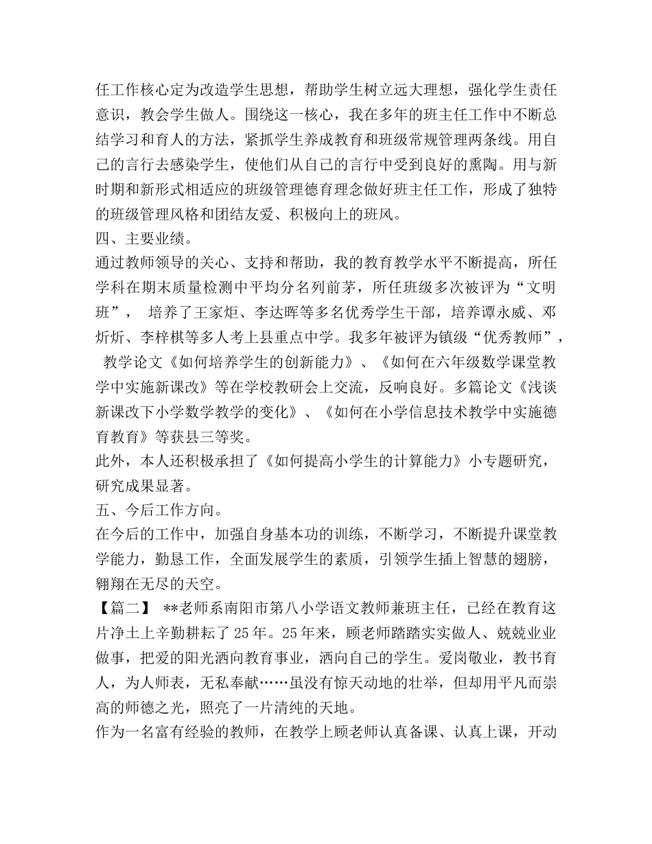 【优秀教师先进事迹五篇汇编】 优秀教师主要先进事迹 _第3页