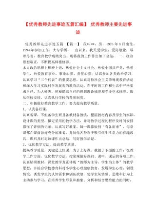 【优秀教师先进事迹五篇汇编】 优秀教师主要先进事迹 