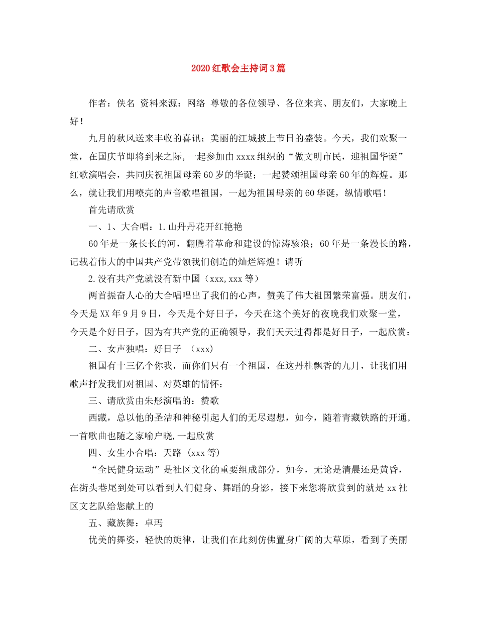 2024红歌会主持词3篇 _第1页