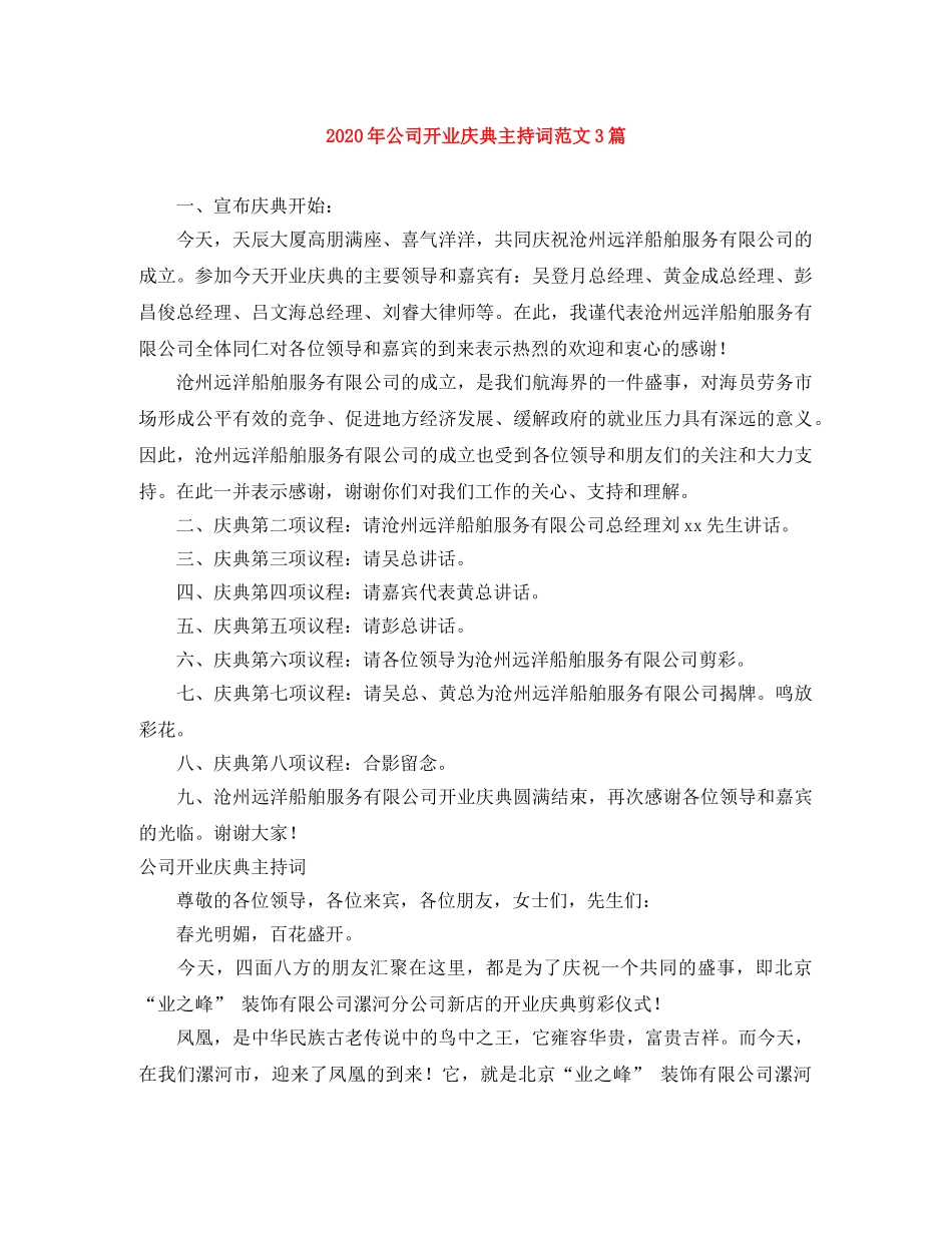 2024年公司开业庆典主持词范文3篇 _第1页