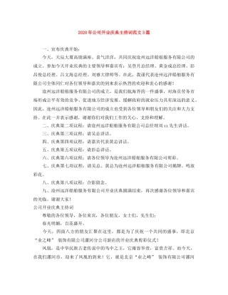 2024年公司开业庆典主持词范文3篇 