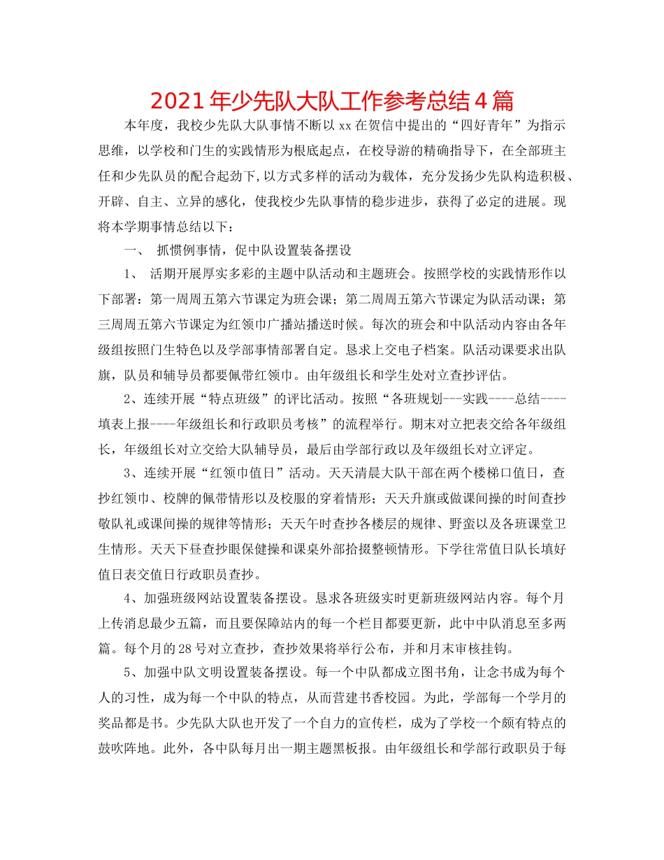 2024年少先队大队工作参考总结4篇 _第1页