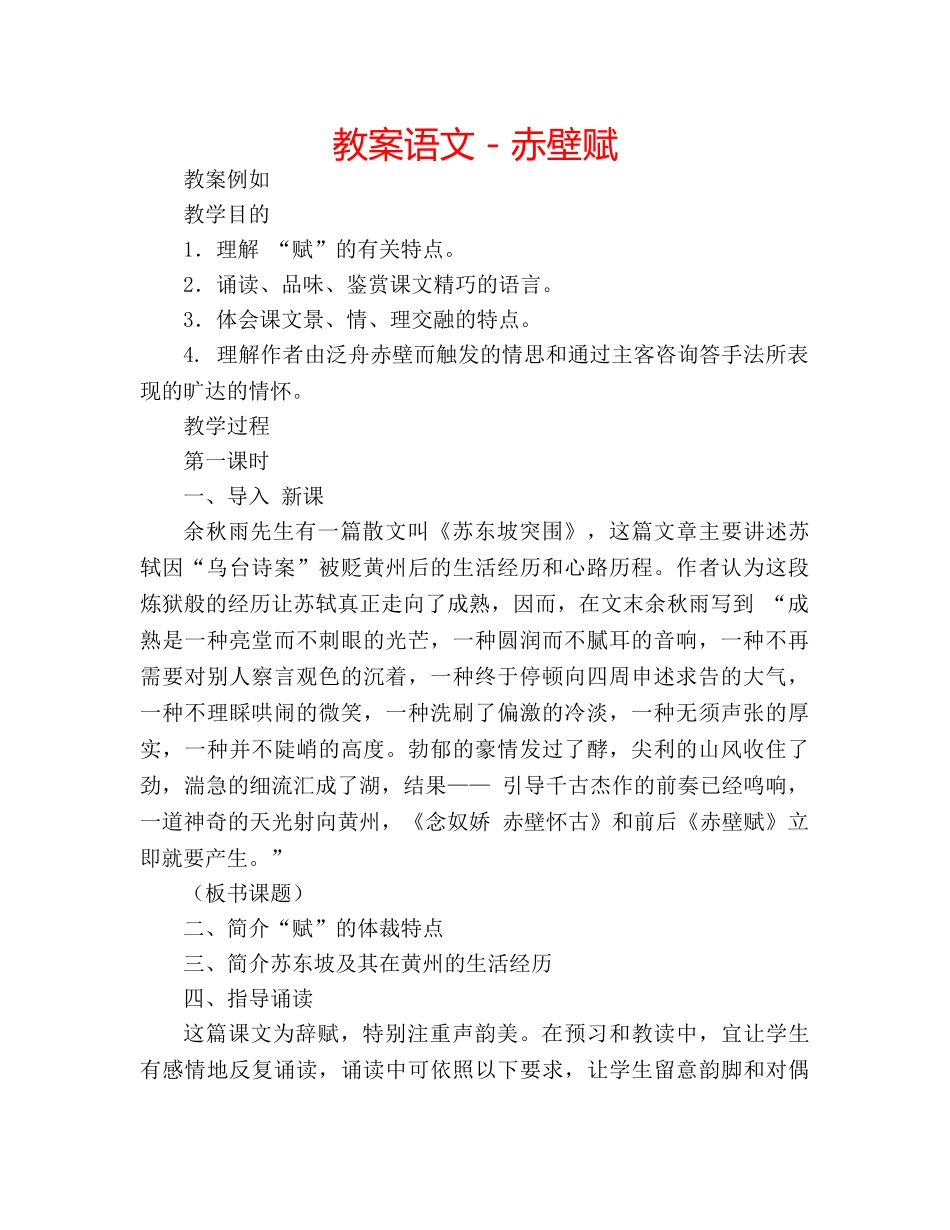 教案语文－赤壁赋 _第1页