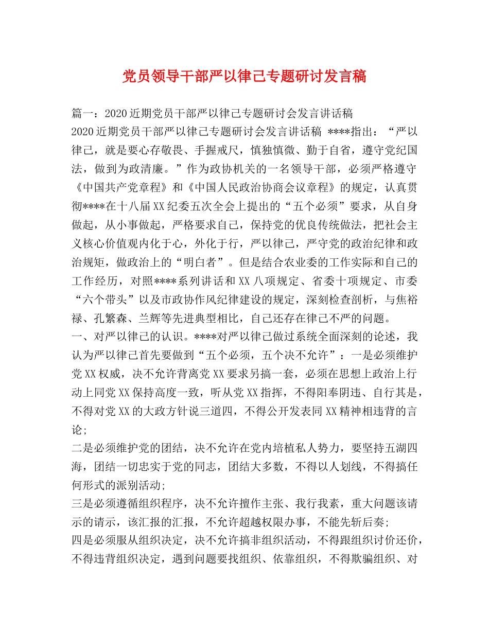 党员领导干部严以律己专题研讨发言稿 _第1页