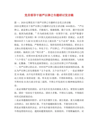 党员领导干部严以律己专题研讨发言稿 