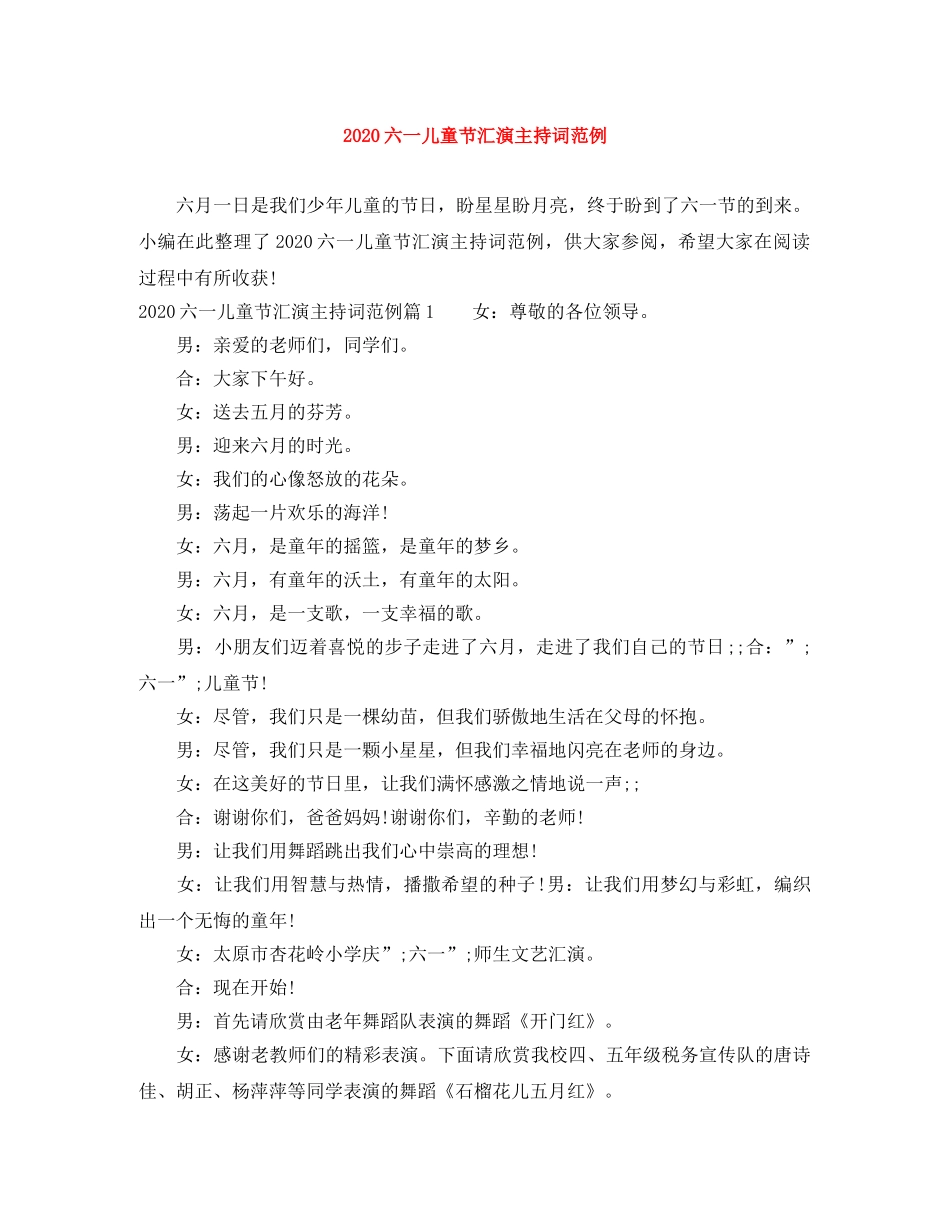 2024六一儿童节汇演主持词范例 _第1页