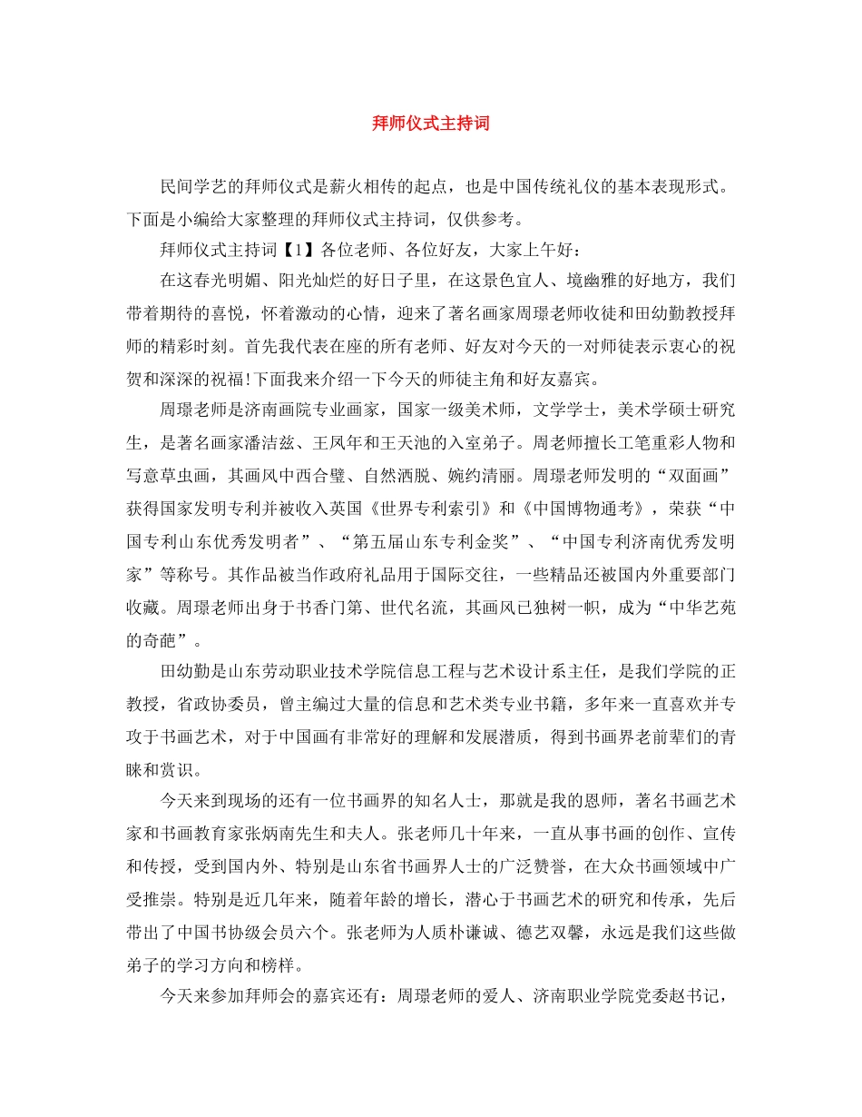 拜师仪式主持词 _第1页