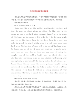 大学生环境保护英文演讲稿 