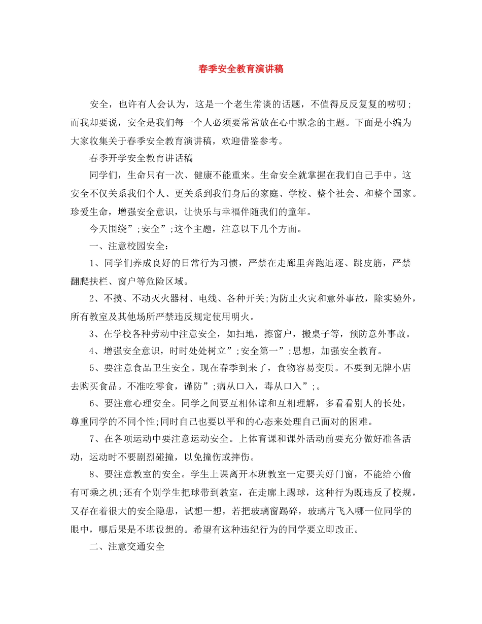 春季安全教育演讲稿 _第1页