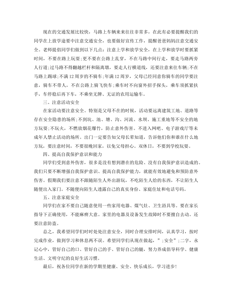 春季安全教育演讲稿 _第2页