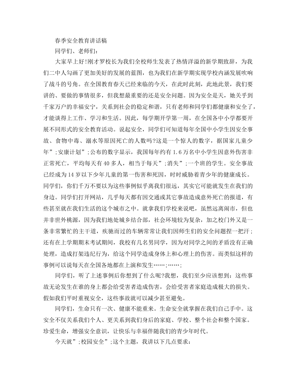 春季安全教育演讲稿 _第3页