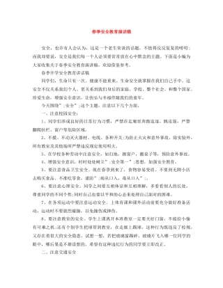 春季安全教育演讲稿 