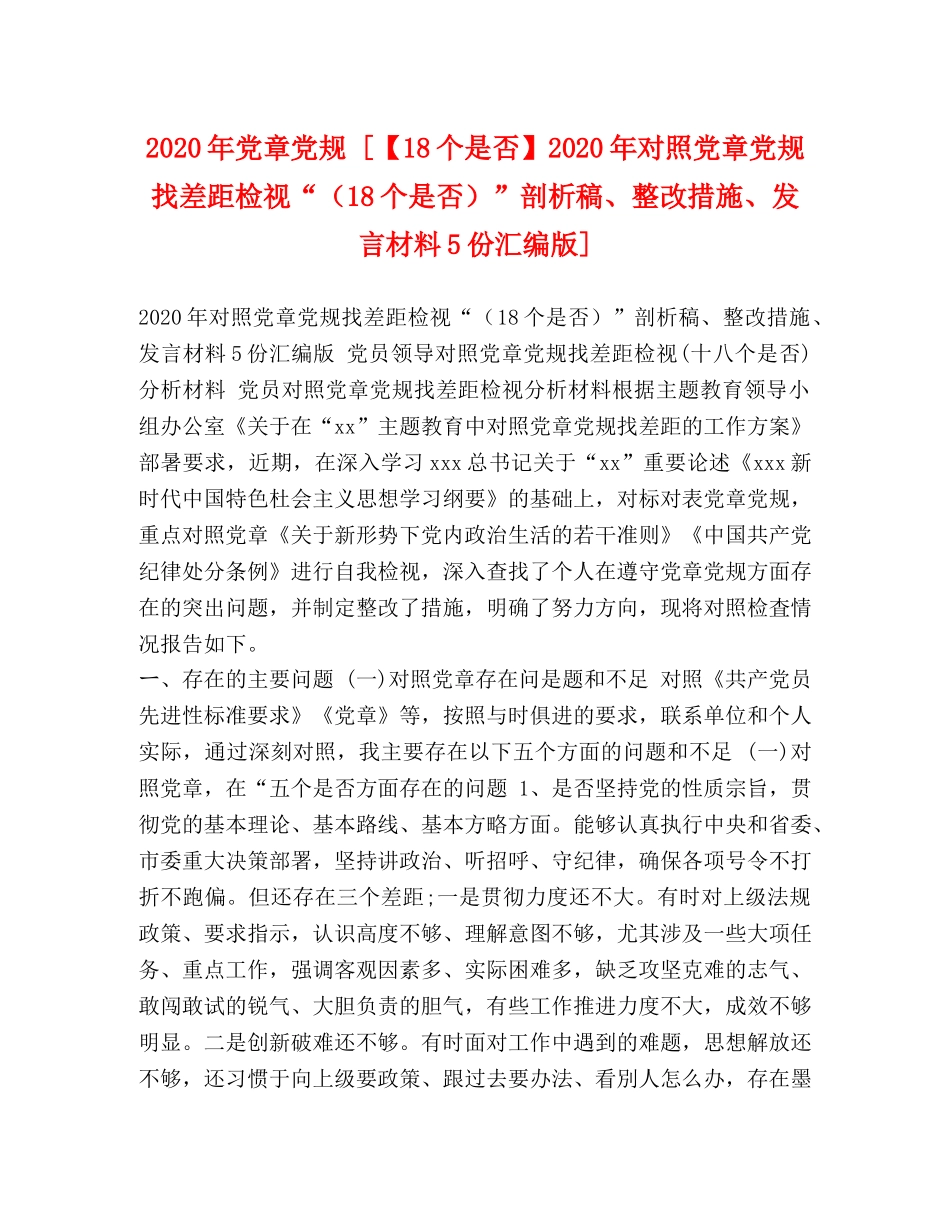 2024年党章党规 [【18个是否】2024年对照党章党规找差距检视“（18个是否）”剖析稿、整改措施、发言材料5份汇编版] _第1页