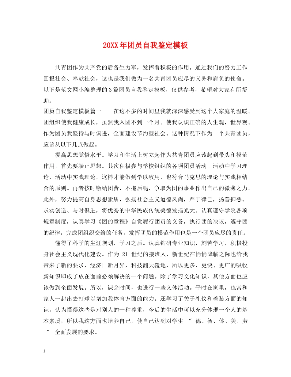 20XX年团员自我鉴定模板 _第1页