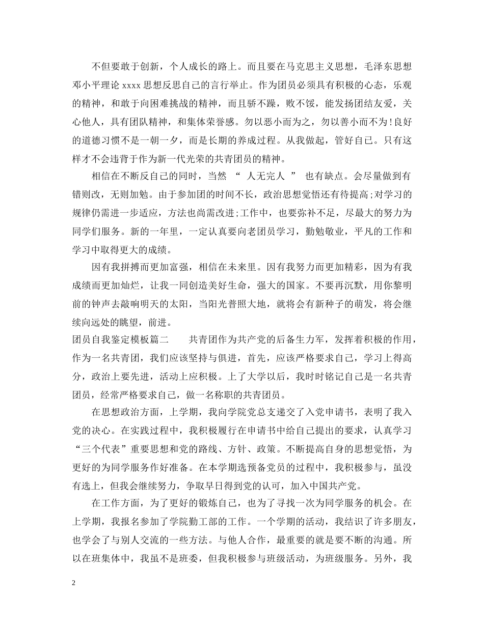 20XX年团员自我鉴定模板 _第2页