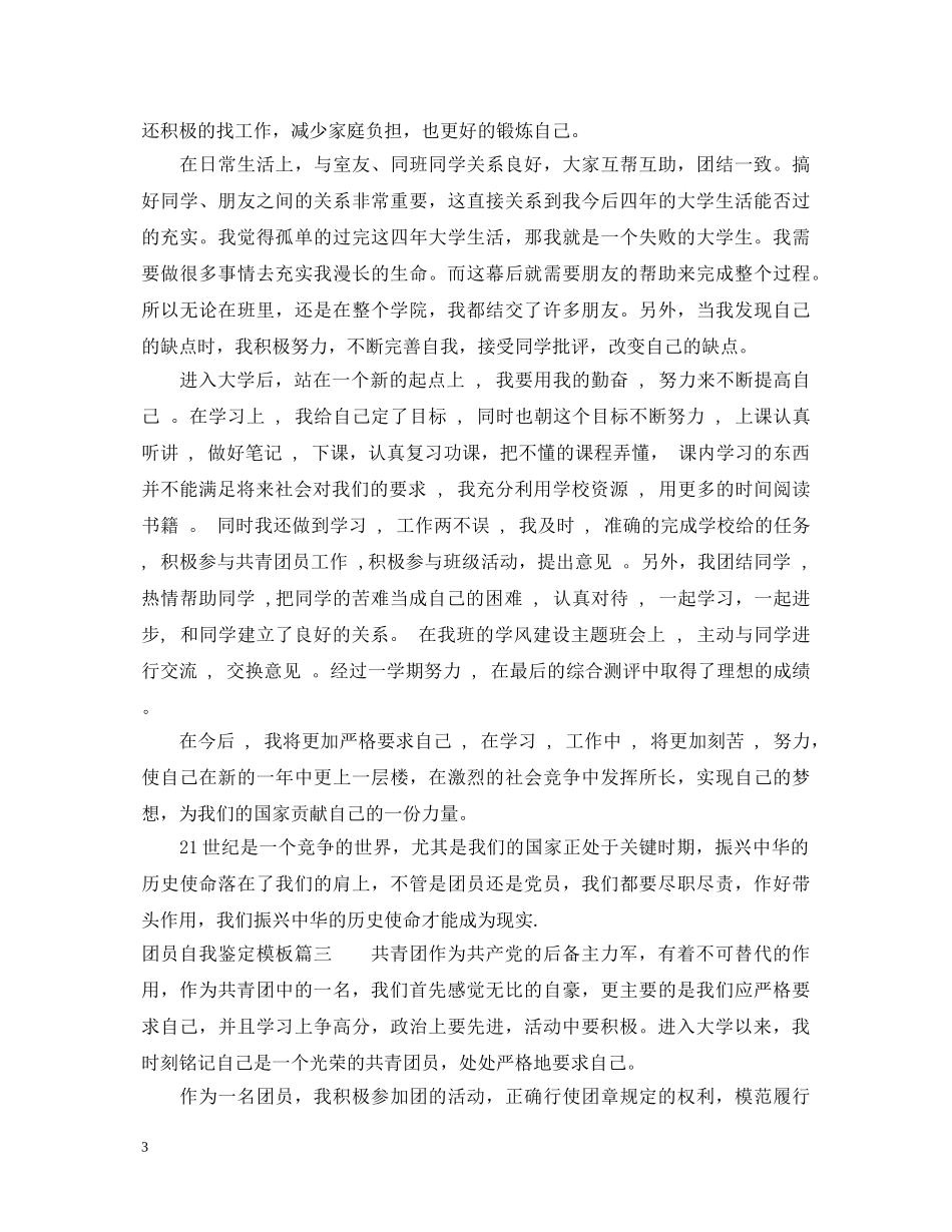 20XX年团员自我鉴定模板 _第3页