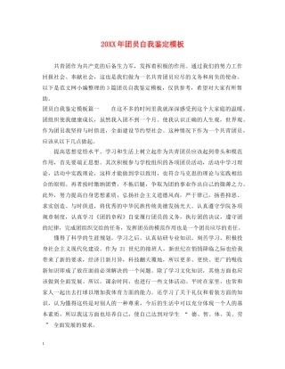 20XX年团员自我鉴定模板 