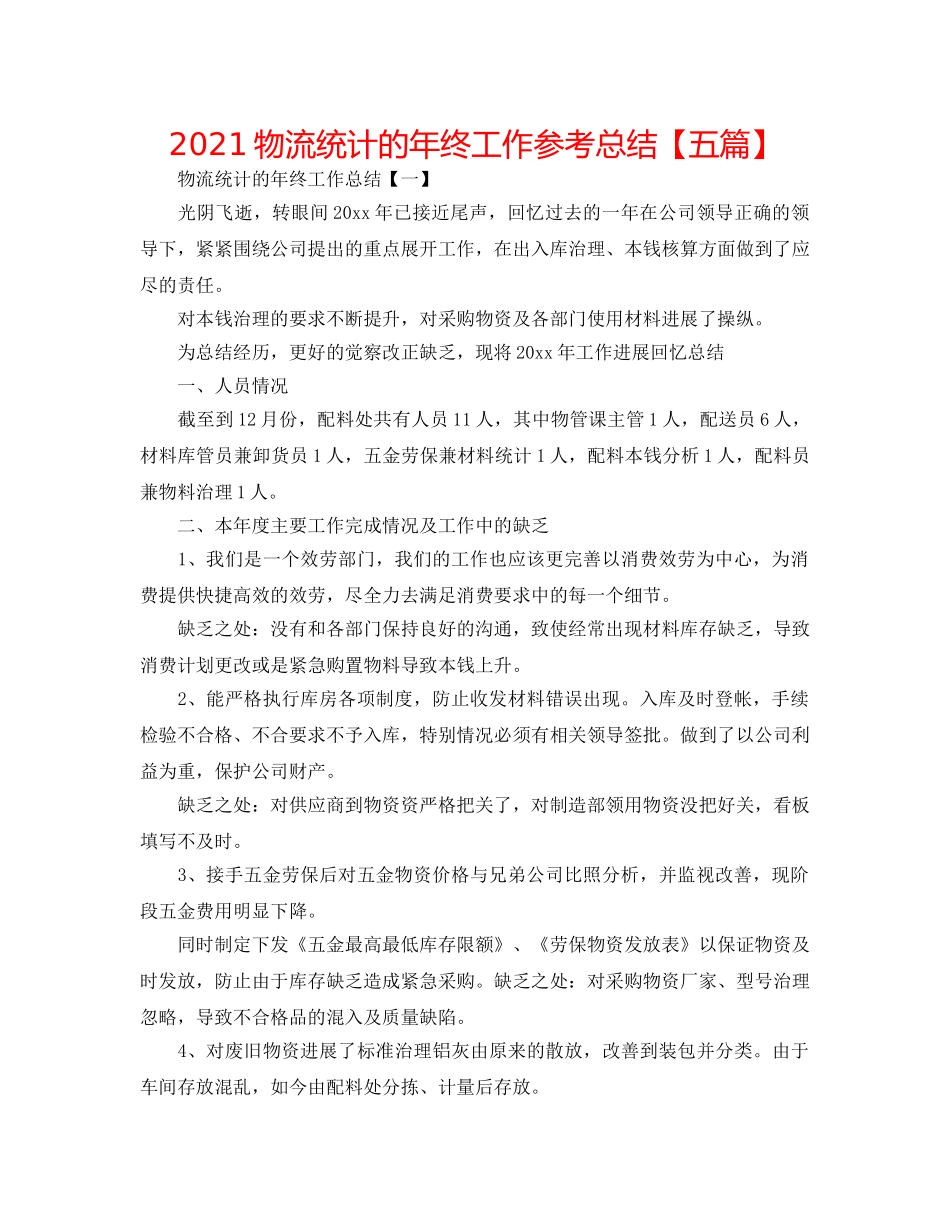 2024物流统计的年终工作参考总结【五篇】 _第1页