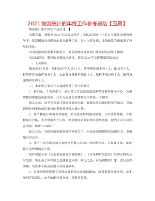 2024物流统计的年终工作参考总结【五篇】 