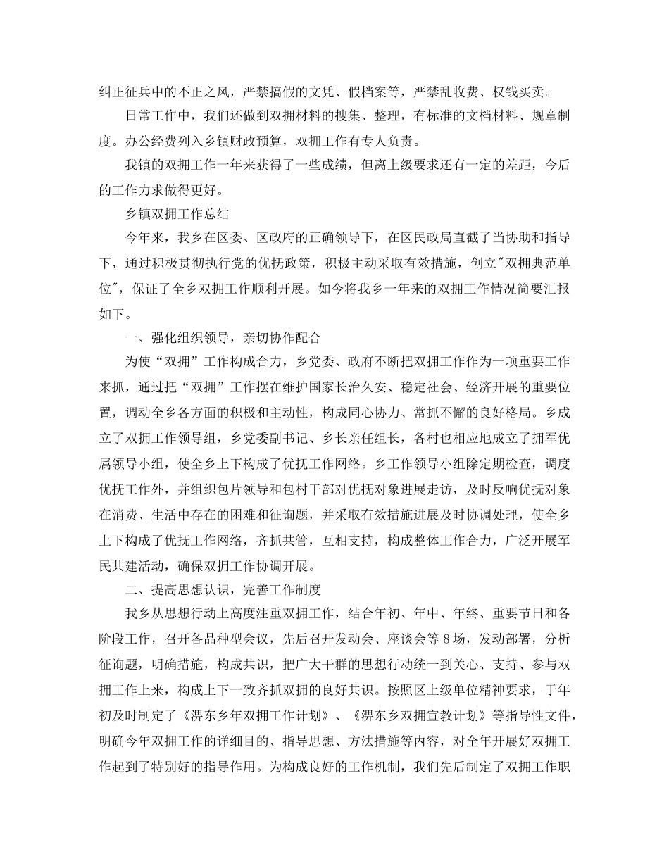 2024年工作参考总结-乡镇双拥工作参考总结6篇 _第2页