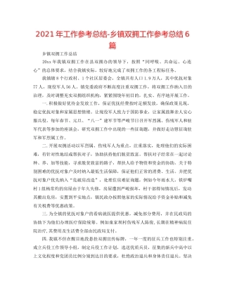2024年工作参考总结-乡镇双拥工作参考总结6篇 