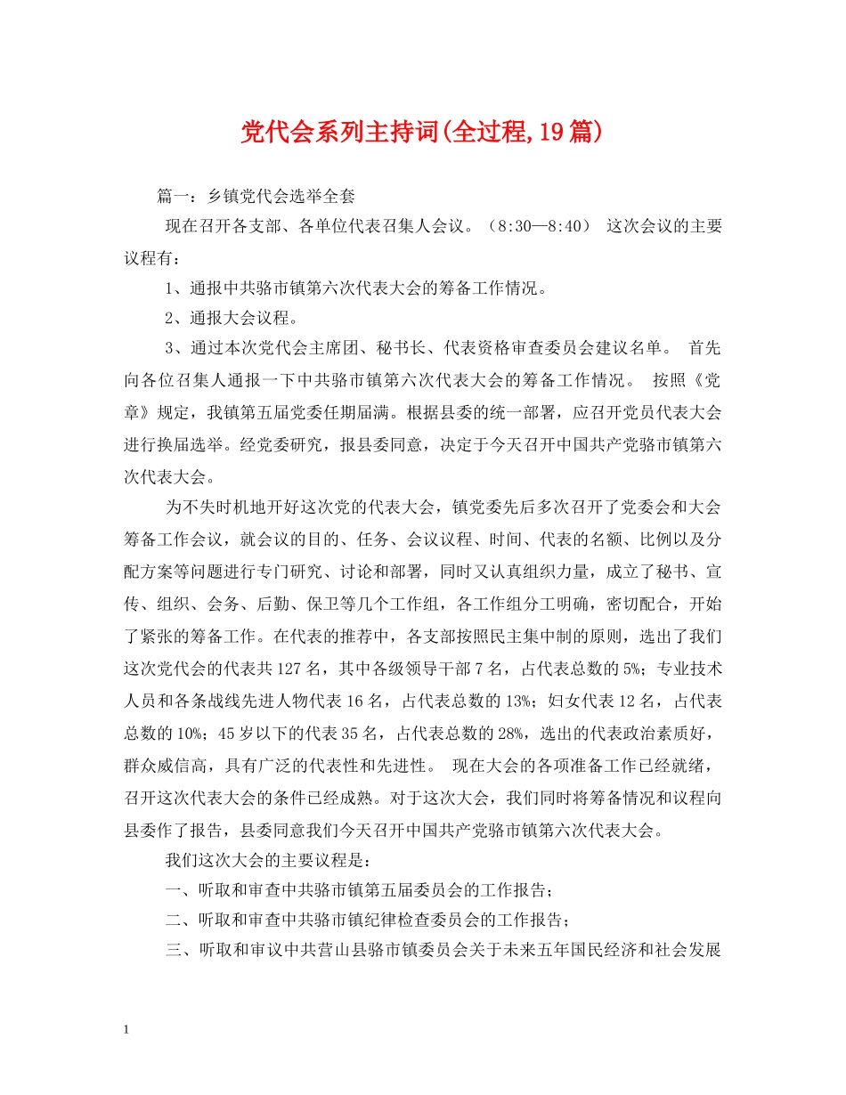 党代会系列主持词(全过程,19篇) _第1页