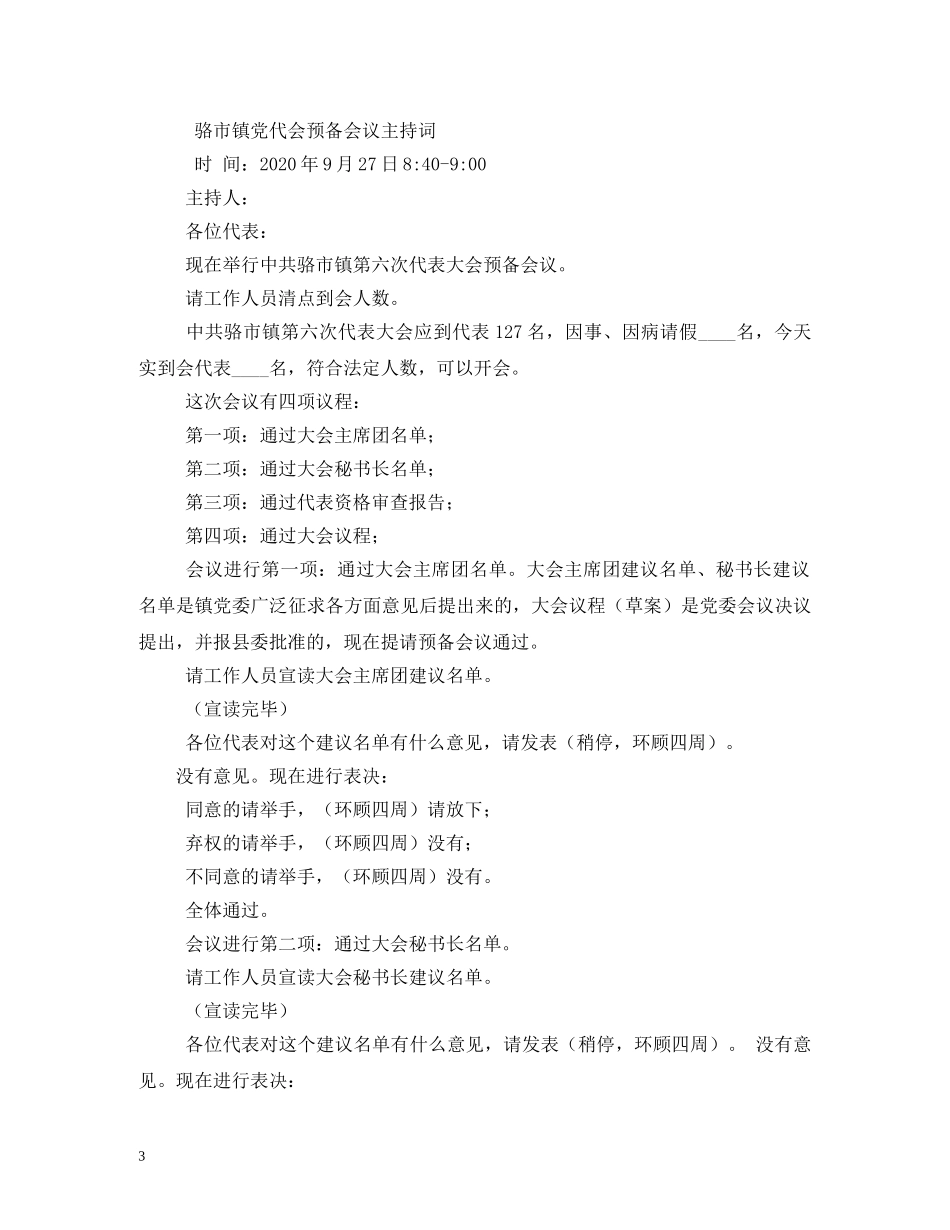 党代会系列主持词(全过程,19篇) _第3页