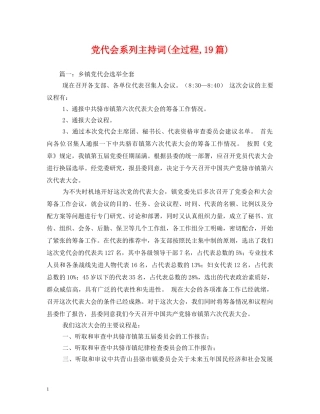 党代会系列主持词(全过程,19篇) 