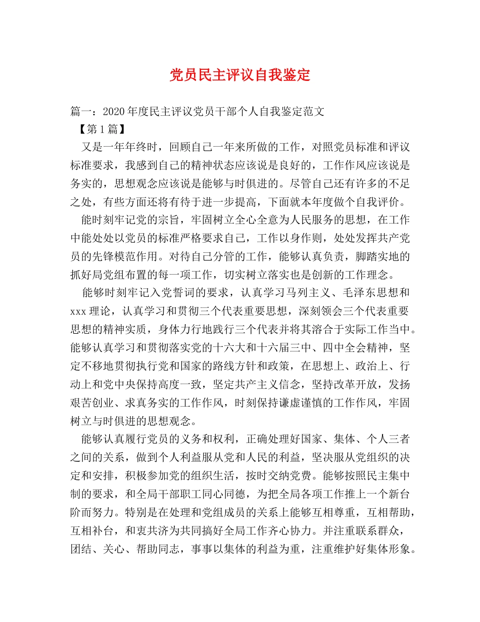 党员民主评议自我鉴定 _第1页